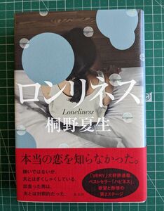 ロンリネス 桐野夏生　ハードカバー　初版