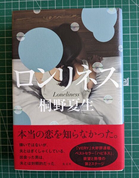 ロンリネス 桐野夏生 ハードカバー 初版
