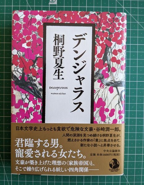 デンジャラス 桐野夏生　中央公論新社　ハードカバー初版