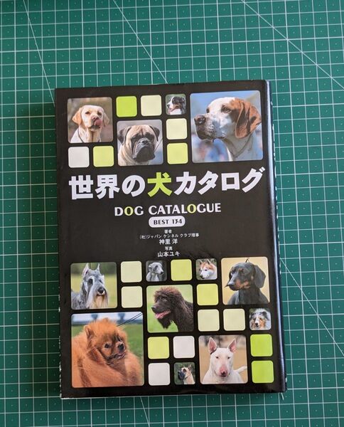 世界の犬カタログ　Ｄｏｇ　ｃａｔａｌｏｇｕｅ　ｂｅｓｔ　１３４ 神里洋／著