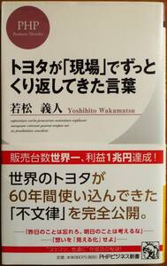 トヨタが「現場」でずっとくり返してきた言葉 （ＰＨＰビジネス新書　２８２） 若松義人著