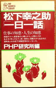  松下幸之助 一日一話　仕事の知恵・人生の知恵　PHP研究所