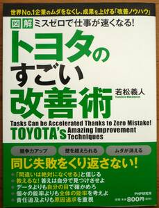 図解　ミスゼロで仕事が速くなる！　トヨタのすごい改善術 （図解　ミスゼロで仕事が速くなる！） 若松義人／著