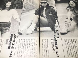 竹内まりや 杏里 越美晴 広谷順子 田中ルミ子 勝木ゆかり 児島由美 福島邦子●切り抜き●シンガーソングライター スポーツ選手 昭和レトロ