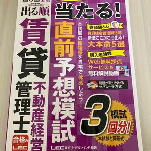 国家資格2021年版 出る順賃貸不動産経営管理士 当たる!直前予想模試