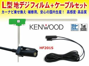 ★送料無料 KENWOOD★L型フィルムアンテナ&HF201Sアンテナコードセット ナビ買い替え 乗せ替え MDV-L300 DG20a