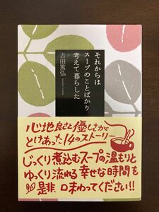 【美品】それからはスープのことばかり考えて暮らした （中公文庫　よ３９－１） 吉田篤弘／著