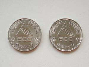 送料無料　美品　昭和60年　TSUKUBA EXPO'85　つくば万博開催記念　500円硬貨　2枚セット