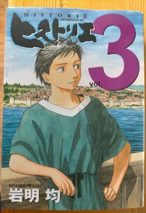 ヒストリエ vol.3 岩明均 講談社