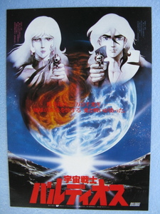 映画チラシ「宇宙戦士バルディオス」1981年/Ｂ5　　管209123