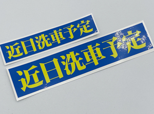 近日洗車予定 大 ステッカー / 名言 当時 グラチャン ハコスカ ケンメリ 族車 昭