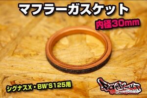 マフラーガスケット 内径30mm 社外マフラー用 [シグナスX・BW'S125] 国内発送! SE12J SE44J SEA5J SEA6J SED8J