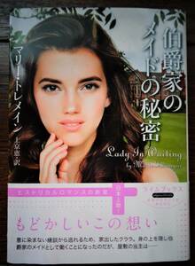 伯爵家のメイドの秘密　マリー・トレメイン　2019年　4冊までクリックポストで