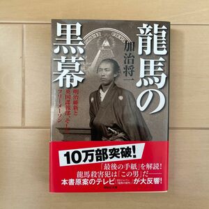 竜馬の黒幕　明治維新と英国諜報部、そしてフリーメーソン　歴史ノンフィクション （祥伝社文庫　か２３－１） 加治将一／著