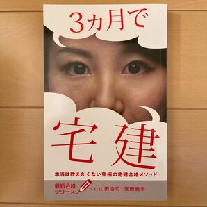 ３ヵ月で宅建 本当は教えたくない究極の宅建合格メソッド／山田浩司／窪田義幸