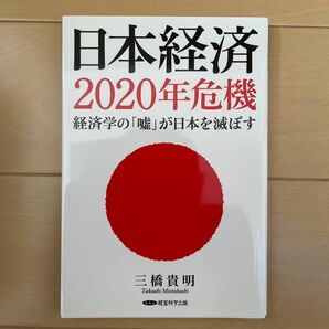 日本経済２０２０年危機 経済学の 「嘘」 が日本を滅ぼす／三橋貴明 (著者)