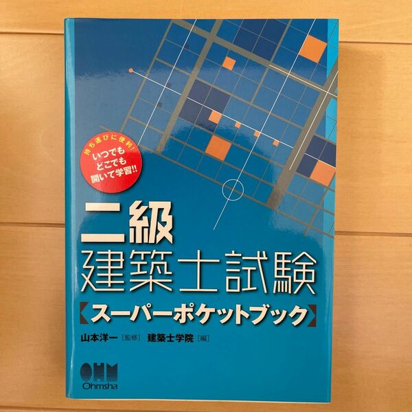 二級建築士試験　スーパーポケットブック （ＬＩＣＥＮＳＥ　ＢＯＯＫＳ） 山本洋一／監修　建築士学院／編