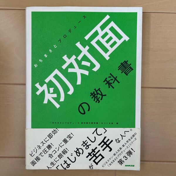 初対面の教科書 （おちまさとプロデュース） 「おちまさとプロデュース初対面の教科書」をつくる会／編