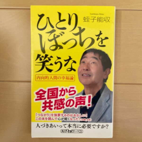 ひとりぼっちを笑うな （角川ｏｎｅテーマ２１　Ｄ－３８） 蛭子能収／〔著〕