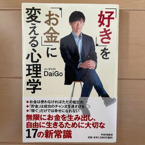 「好き」を「お金」に変える心理学 ＤａｉＧｏ／著