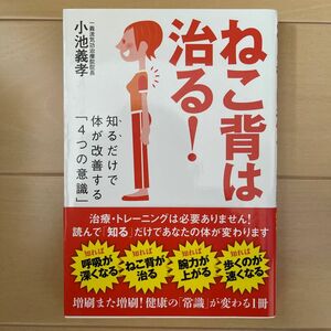 ねこ背は治る！　知るだけで体が改善する「４つの意識」 小池義孝／著