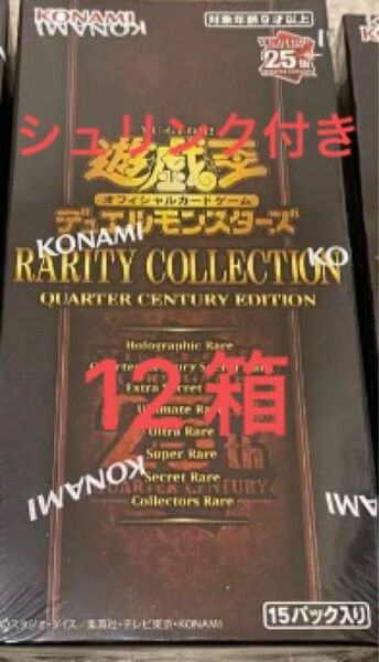 遊戯王レアリティコレクションRARITY COLLECTION QUARTER CENTURY EDITIONシュリンク付き12箱