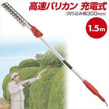 送料無料 新品未使用★ニシガキ 高速バリカン N-903(充電式)★長尺電動植木バリカン1.5m 刈り込み幅300mm_画像1