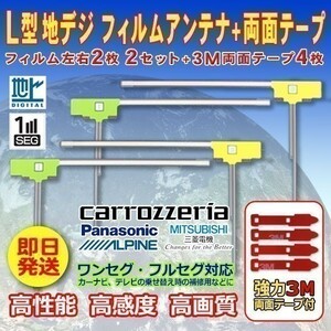 ナビ載せ替え 地デジ補修 新品 汎用 L型フィルム+両面テープ付 パナソニック CN-R500WD WG11SMO54C