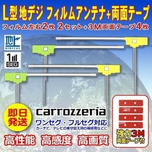 ナビ載せ替え 地デジ補修 新品 汎用/カロッツェリア L型フィルム４枚+両面テープ４枚セット ワンセグ/フルセグ　AVIC-CE900ES WG11SMO34C