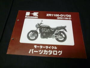 【￥900 即決】カワサキ ZRX1100-Ⅱ　ZR1100-D1/D2型 純正 パーツカタログ 平成9年 【当時もの】