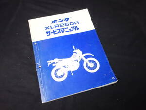 ホンダ XLR250R / 型式 XLR250R-H型 MD20型 純正 サービスマニュアル / 本編 / 昭和61年【当時もの】