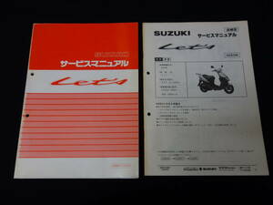  Suzuki Let's let's 50 / model symbol AS50T type / model A- CA1KA type original service manual /book@ compilation * supplement version 2 pcs. together 