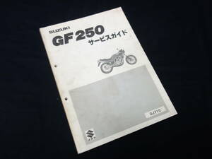 スズキ GF250 / 型式 GJ71C型 純正 サービスガイド / サービスマニュアル / 1985年