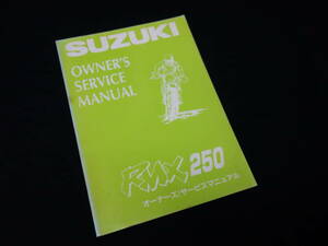 【￥1000 即決】スズキ RM250 / PJ12A型 純正 オーナーズ サービスマニュアル / 本編 / 1995年モデル