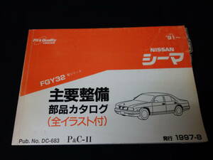  Nissan Cima / FGY32 type главный обслуживание детали каталог запчастей / 1997 год [ в это время было использовано ]