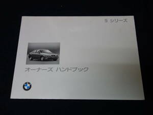 【￥1000 即決】BMW 5シリーズ セダン E39型 525i / 528i / 540i 取扱説明書 / 日本語版 【1997年モデル】
