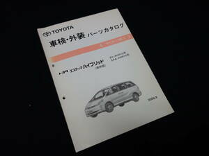 トヨタ エスティマ ハイブリッド / AHR10系 / 純正 車検外装 パーツカタログ / パーツリスト / 2006年