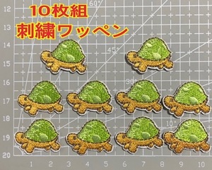 送料無料 10枚組 アイロンワッペン 刺繍ワッペン アップリケ ワンポイント かめさん　新品