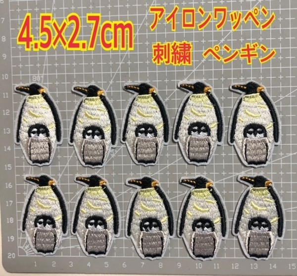 送料無料 10枚組 アイロンワッペン 刺繍ワッペン アイロン接着 アップリケ ワンポイント ペンギンさん