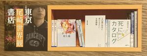 【新品】東京尾崎世界観書店 しおり【非売品】尾崎世界観の人生を変えた10冊の本 栞 ブックガイド 木曜日は本曜日 小説【配布終了品】レア