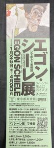 【新品】レオポルド美術館 エゴン・シーレ展 割引券（1枚で2名様まで購入可／大人200円引き）【非売品】東京都美術館 2023年4月9日まで開催