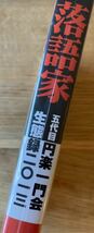 【サイン本】三遊亭萬橘 落語家 五代目円楽一門会生態録二〇一三【新品】2013 帯付き シュリンク付き 日本伝統芸能 新品 【未開封品】レア_画像2