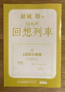 【新品】結城聡のNHK杯回想列車⑥5回目の優勝【非売品】NHK囲碁講座 2023年3月号別冊付録 趣味 実用 脳トレ 未読品 レア