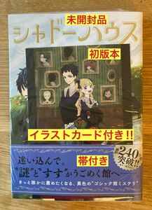 【イラストカード付き】シャドーハウス 13巻【初版本】 ソウマトウ 集英社 コミック 漫画 シュリンク付き 新品【未開封品】レア