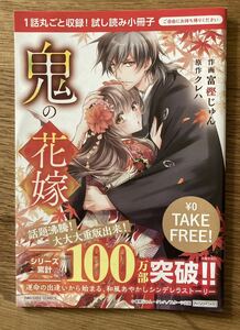 【非売品】マンガ 鬼の花嫁 試し読み小冊子【新品】スターツ出版 クレハ 富樫じゅん 漫画 コミック【配布終了品】レア