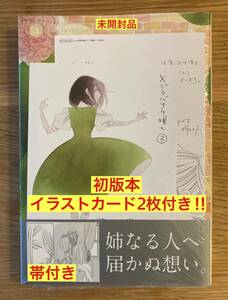 【イラストカード2枚付き】メジロバナの咲く 3巻 【初版本】 中村明日美子 白泉社 帯付き コミック 漫画【未開封品】レア