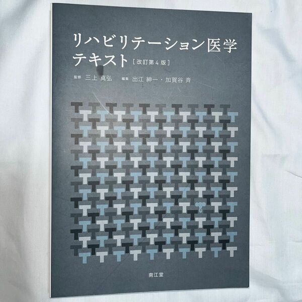 リハビリテーション医学テキスト （改訂第４版） 