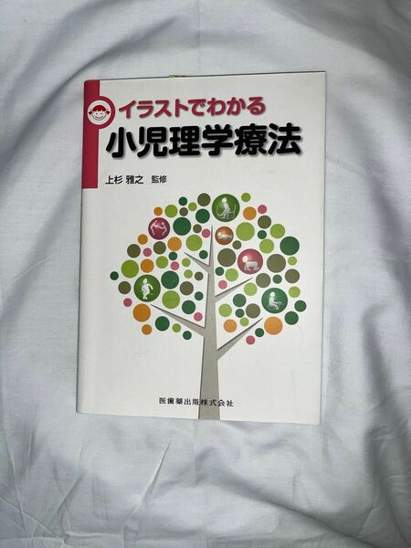 イラストでわかる小児理学療法 上杉雅之／監修