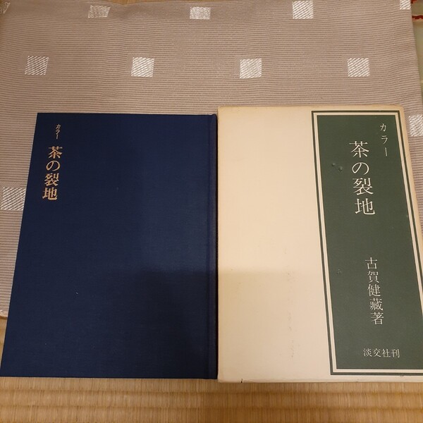 茶の裂地 古賀健藏 淡交社 約27cm×19.2cm×3cm