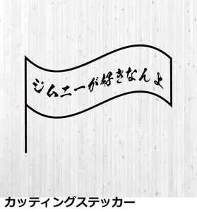 15cm ジムニーが好きなんよ 旗 フラッグ カッティングステッカー 黒色